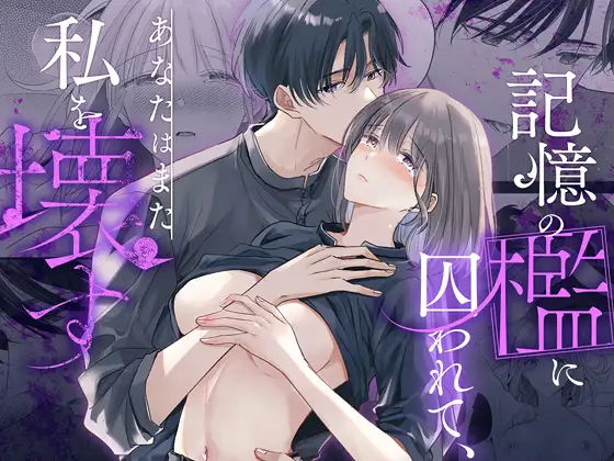 記憶の檻に囚われて、あなたはまた私を壊すの表紙画像