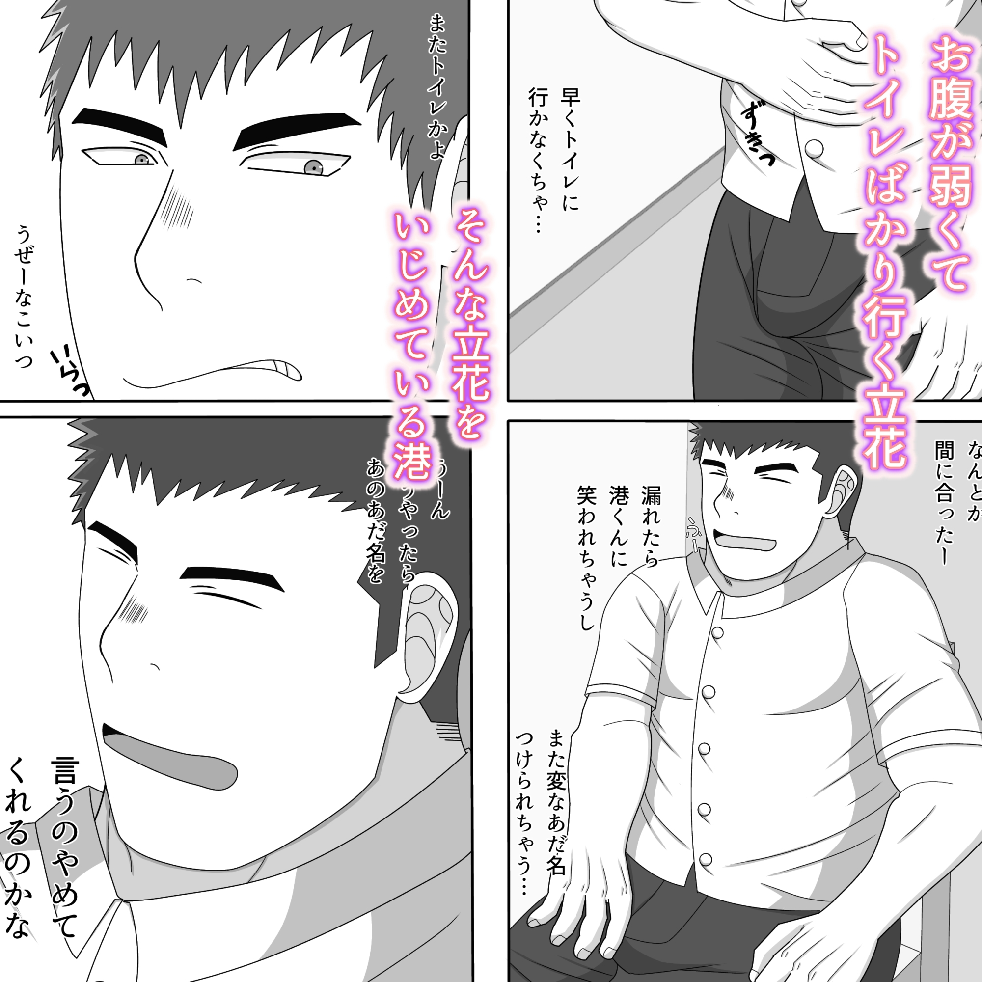 いじめられっ子逆転