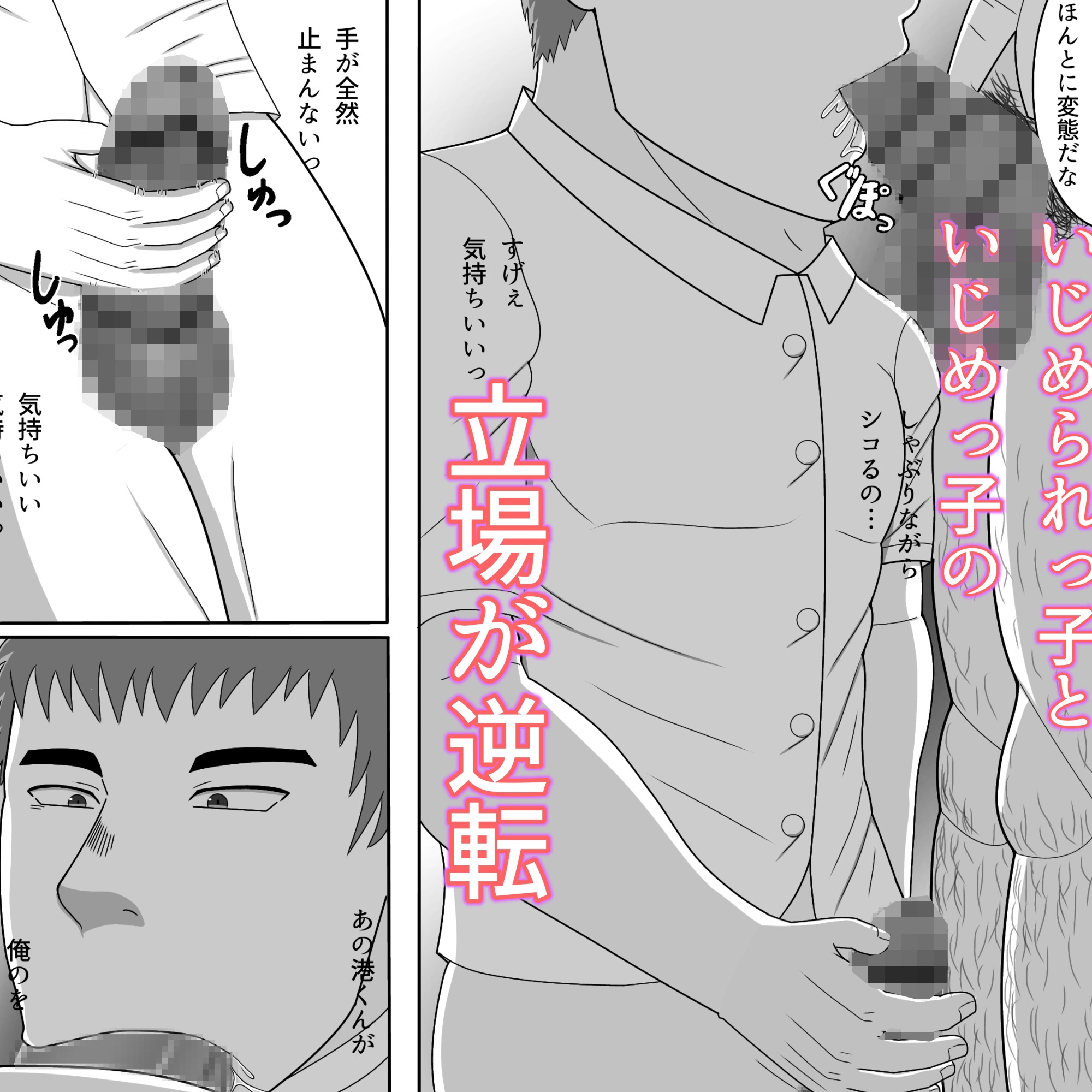 いじめられっ子逆転