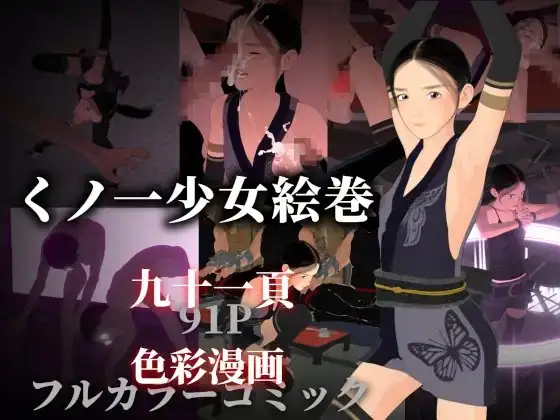 くノ一少女絵巻