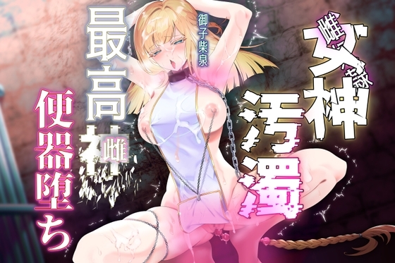 【女神陵辱】孕み奴隷が創造神になっていたので雌便器に調教し直す物語
