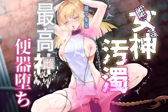 【女神陵○】孕み奴○が創造神になっていたので雌便器に調教し直す物語