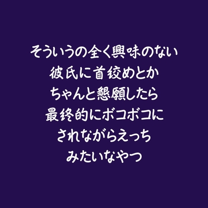 そういうの全く興味のない彼氏に首絞めとかちゃんと懇願したら最終的にボコボコにされながらえっちみたいなやつ