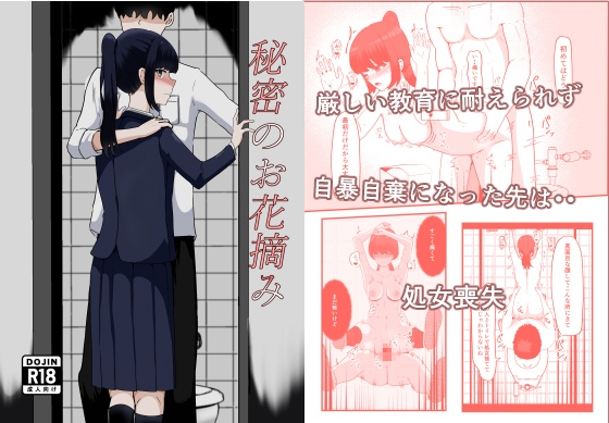 秘密のお花摘み