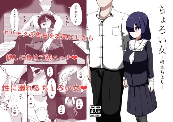ちょろい女-根本ちより-