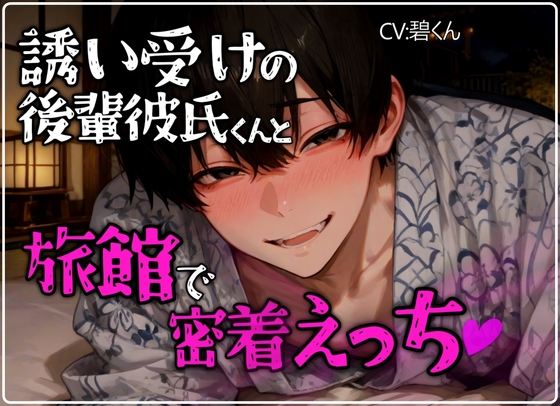【多幸感】誘い受けの後輩彼氏くんと旅館の布団でイチャイチャ密着えっち
