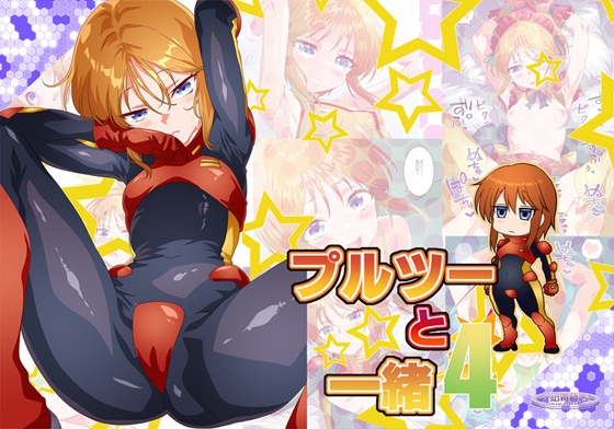 【夕凪雑貨店】同人CG『プルツーと一緒4』 【夕凪雑貨店】同人CG『プルツーと一緒4』