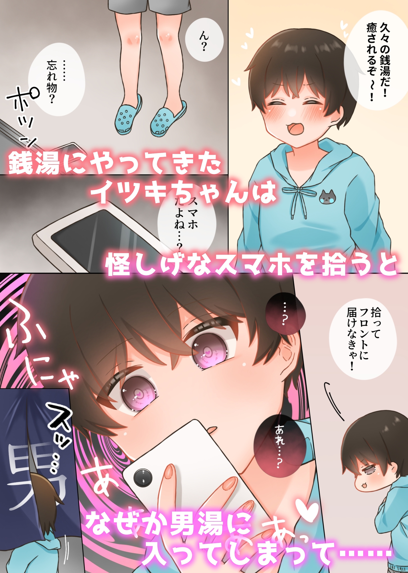 スマホを拾ったら催◯で男湯に入ってセクハラされちゃうイツキちゃん 画像1