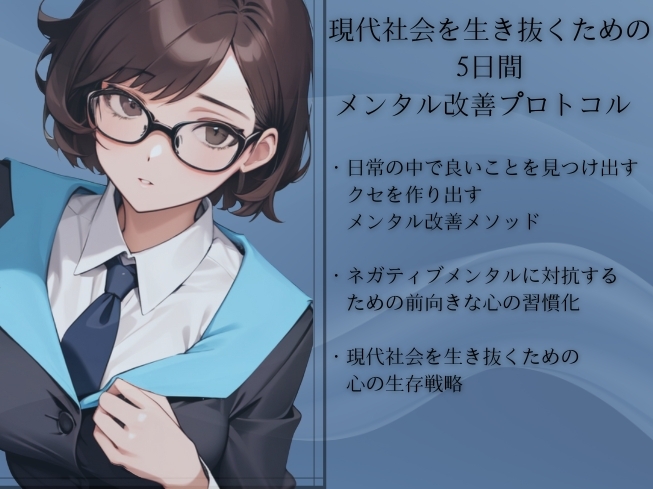 グッドスキャン -あなたの心に作り出す前向きな心の習慣化- 5日間メンタル改善プログラム -坂倉エレンの未来創造プロトコル- Eren's Future Protocol 画像1