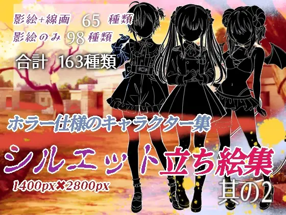 ホラー仕様のキャラクター集〜シルエット立ち絵集2