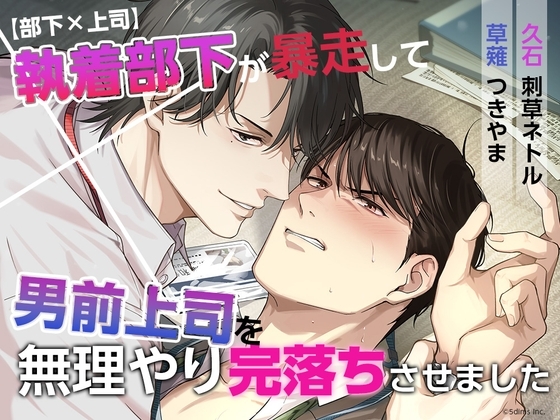 【部下✕上司】執着部下が暴走して男前上司を無理やり完落ちさせました