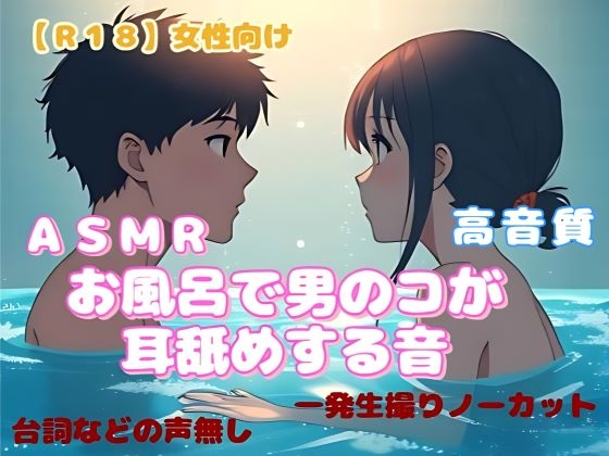 【R18】 女性向けASMR『お風呂で男のコが耳舐めする音』-0画像