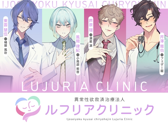 異常性欲救済治療法人　ルフリアクリニック