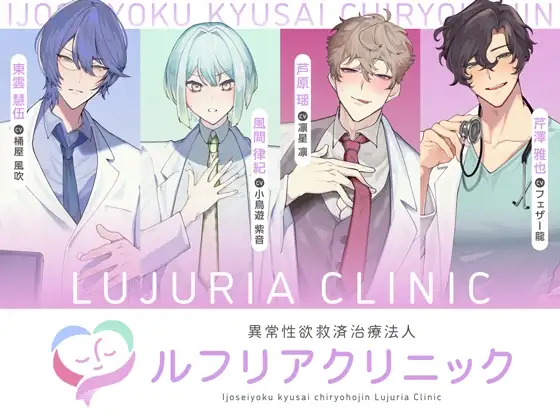 異常性欲救済治療法人 ルフリアクリニック