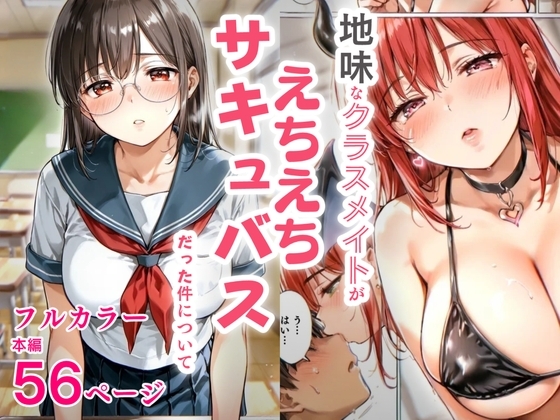 地味なクラスメイトがえちえちチサキュバスだった件について