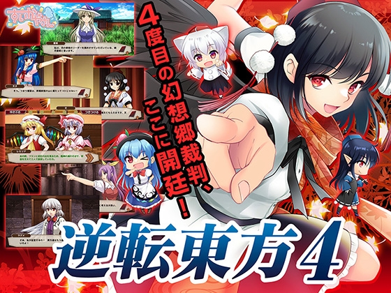 逆転東方4