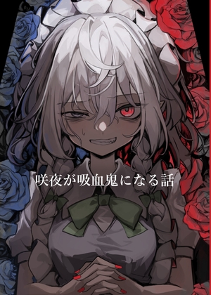 咲夜が吸血鬼になる話 [干物屋] 