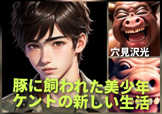 豚に飼われた美少年-ケントの新しい生活