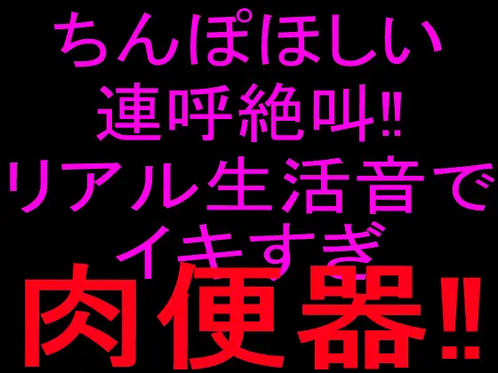 ちんぽほしい連呼絶叫‼︎リアル生活音でイキすぎ肉便器‼︎