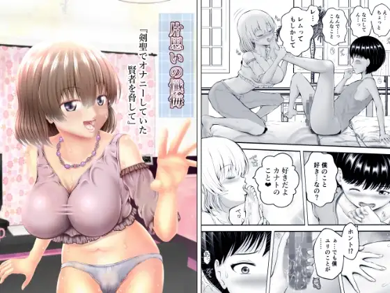 片思いの懺悔～剣聖でオナニーしていた賢者を脅して～