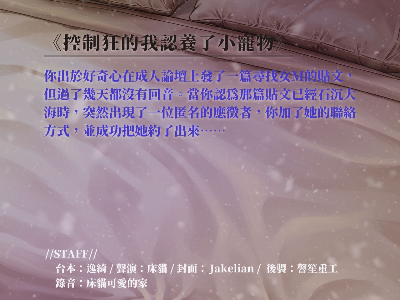 【臣服鏈愛】控制狂的我認養了小寵物【中文音聲】_2