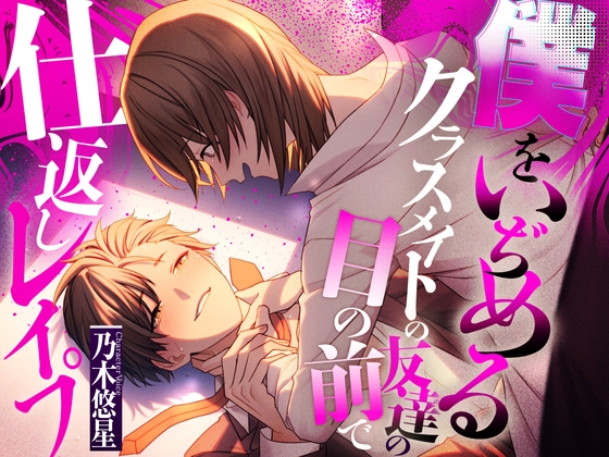 【CV.乃木悠星 / ケツマン激イキ失神】僕をいぢめるクラスメイトの友達の目の前で""仕返しレイプ""