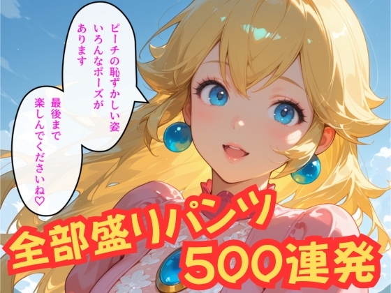 桃姫のぴちぴちパンツ500枚_10