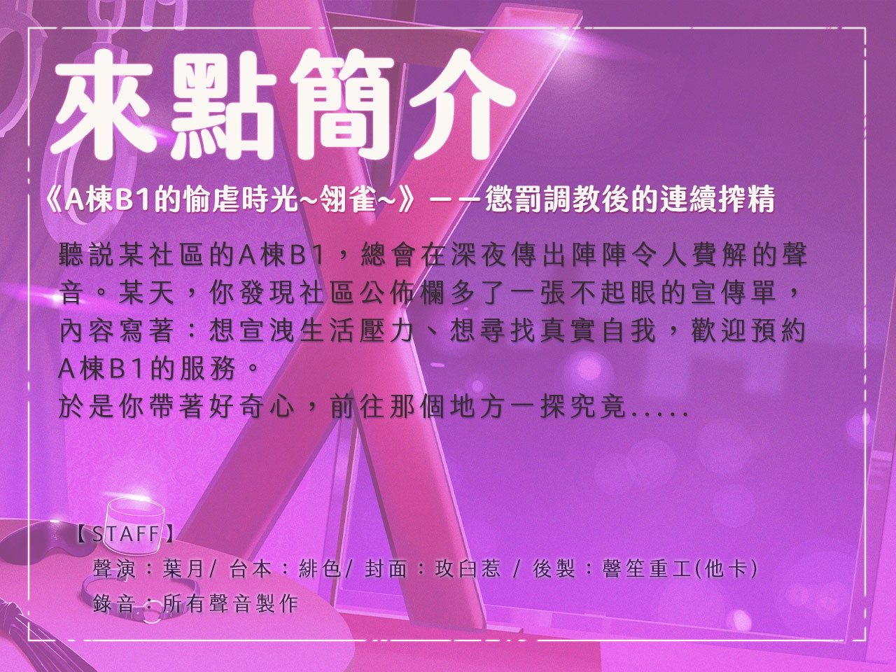 【主僕調教】A棟B1的愉虐時光 翎雀~懲罰調教後的連續搾精~【中文音聲】