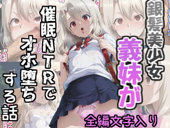 【全編セリフ付き】銀髪美少女義妹が催〇NTRでオホ堕ちする話
