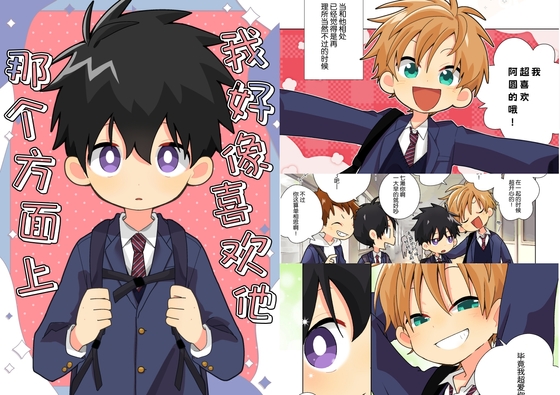 我好像喜欢他 那个方面上 我好像喜欢他 那个方面上