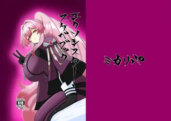 エクソシスター・スケベブック ジャケット画像