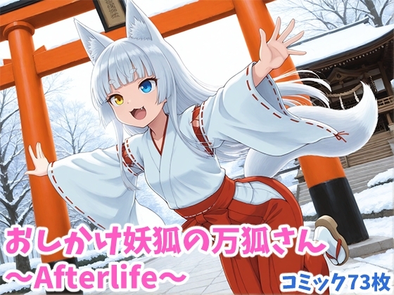 おしかけ妖狐の万狐さん ～Afterlife～