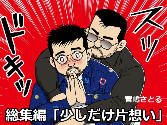 総集編「少しだけ片想い」