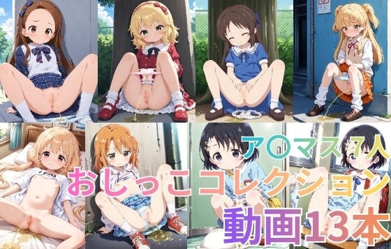 【動画】ア〇マス 7人 おしっこコレクション