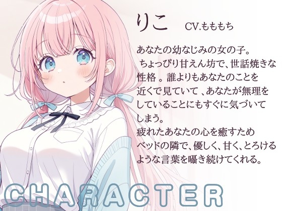 【催○音声】幼なじみりこの、とろける甘やかし催○ 画像1