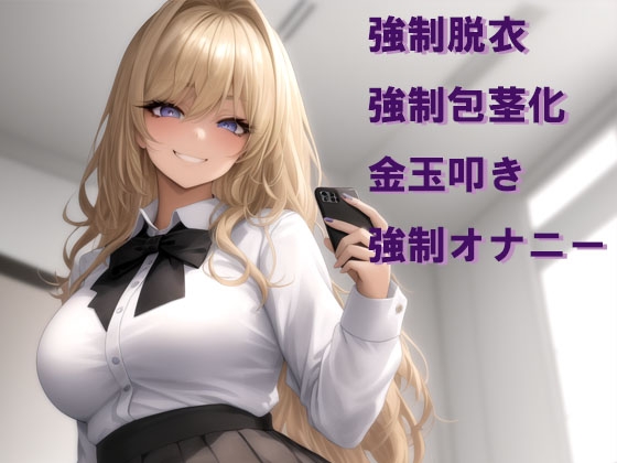 不良ギャルから受ける恥ずかしい命令5個 画像1