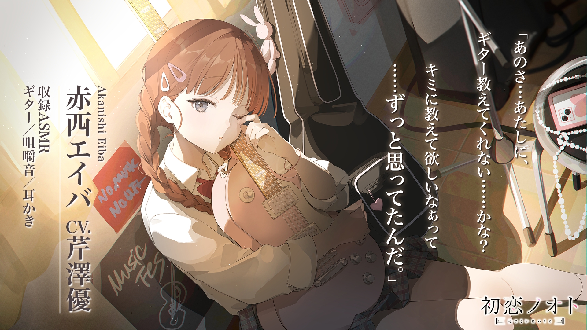 【咀嚼音・ギター・耳かき】初恋ノオト 赤西エイバ (CV.芹澤優)