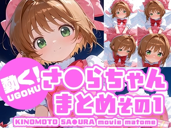 動く！さ●らちゃんまとめ その1