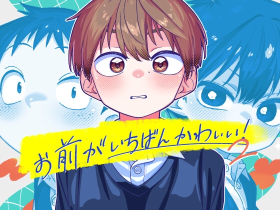 お前がいちばんかわいい!2