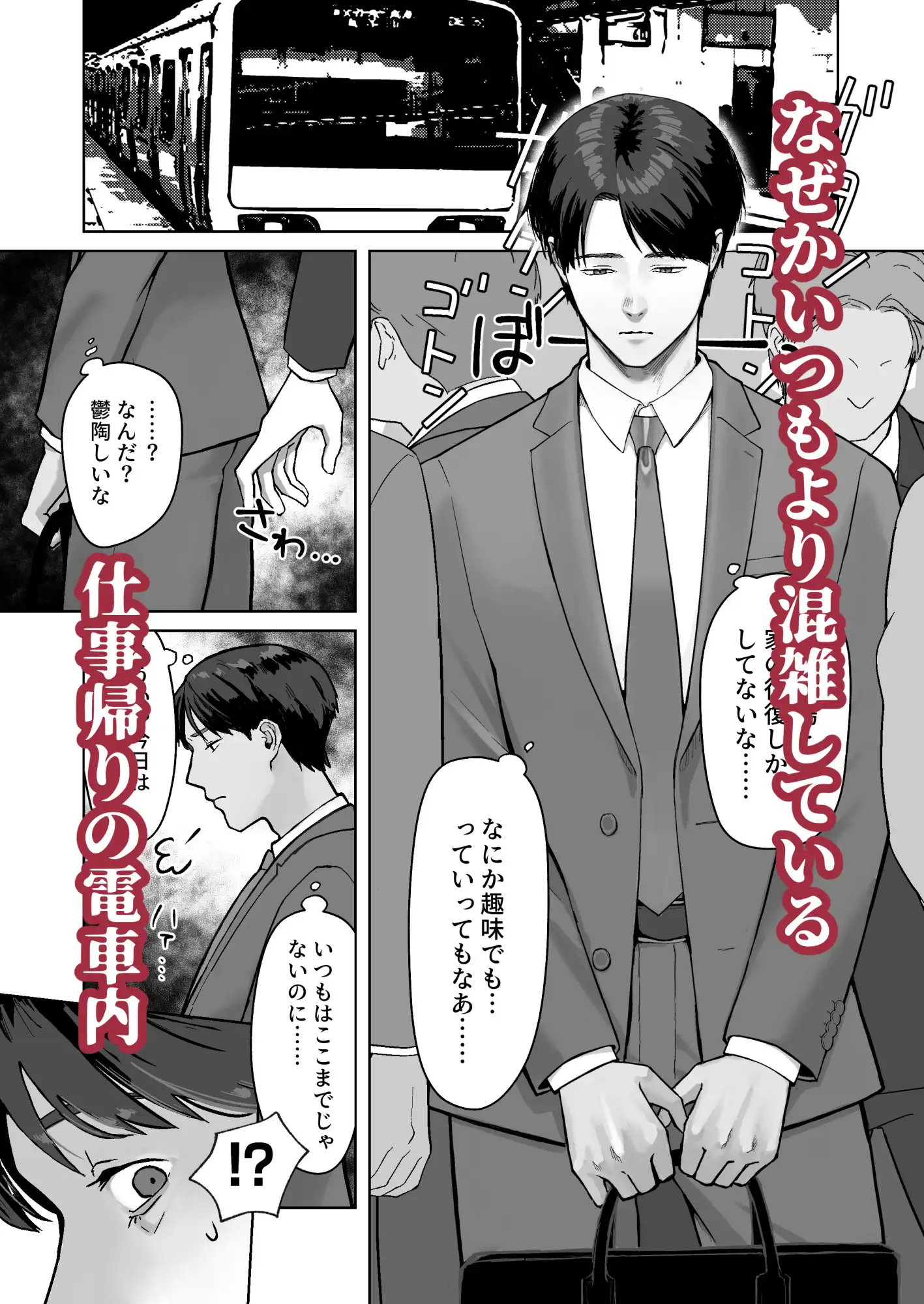 サラリーマン痴○に遭うのサンプル画像1