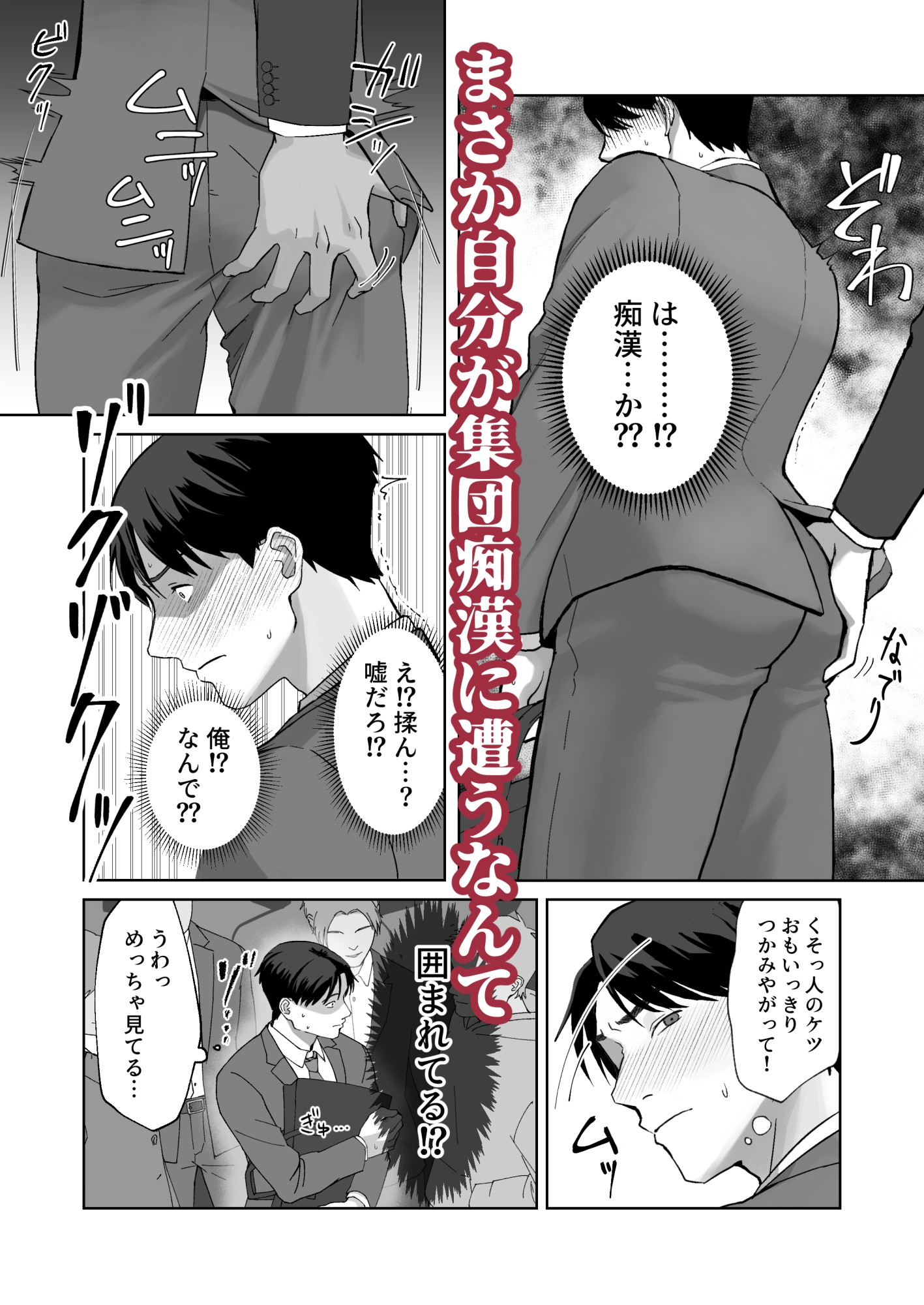 サラリーマン痴○に遭う 画像2