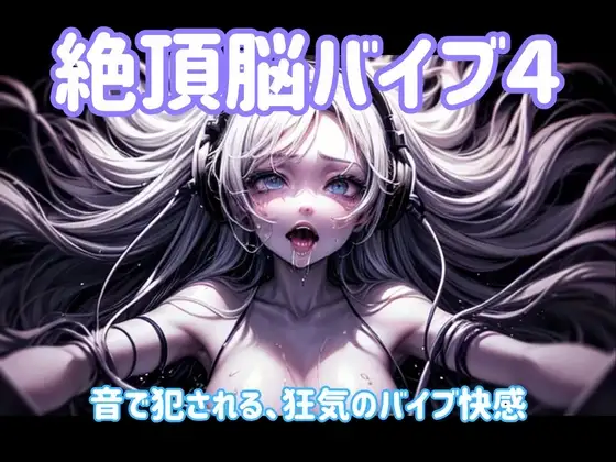 絶頂脳バイブ4 〜音で犯される、狂気のバイブ快感〜