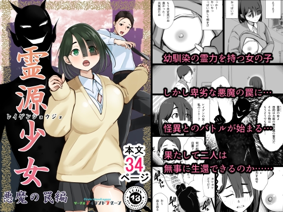 霊源少女 悪魔の罠編