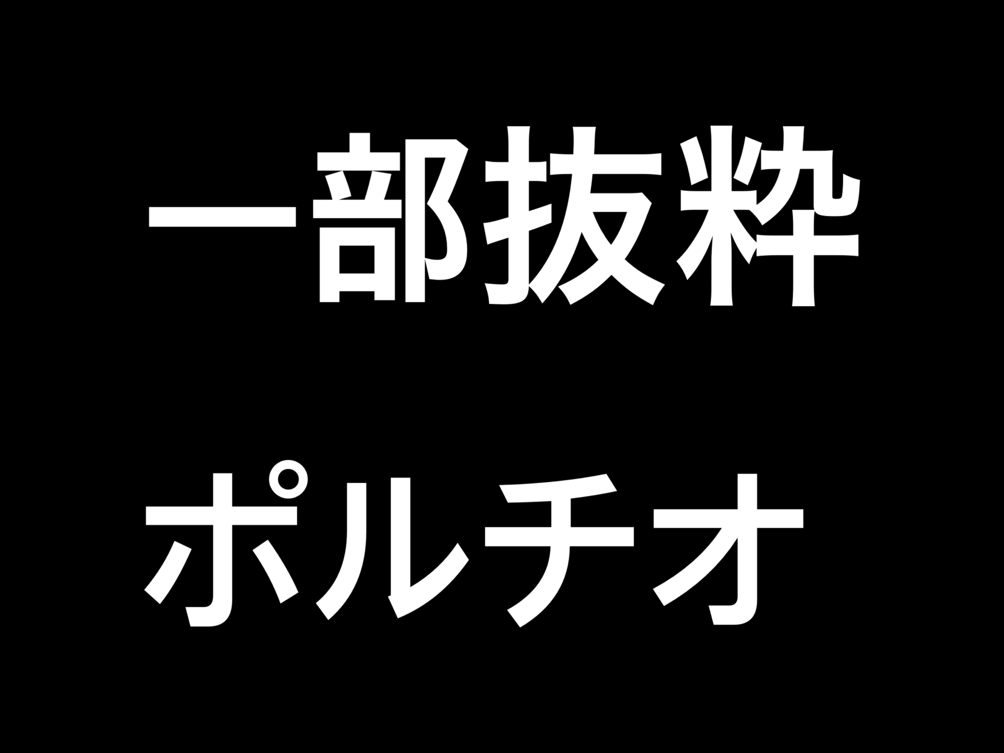 復讐に燃える妾腹騎士様は武勲の褒美に没落令嬢の閨教育役を買って出る。憎い男の娘を壊してやると決意したのに溺愛してもう一生離さない。
