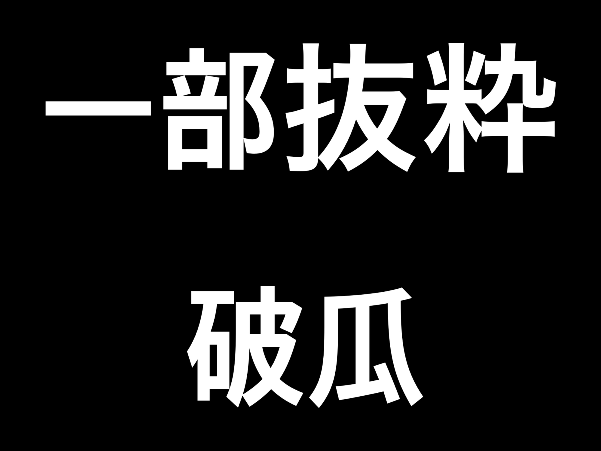 復讐に燃える妾腹騎士様は武勲の褒美に没落令嬢の閨教育役を買って出る。憎い男の娘を壊してやると決意したのに溺愛してもう一生離さない。
