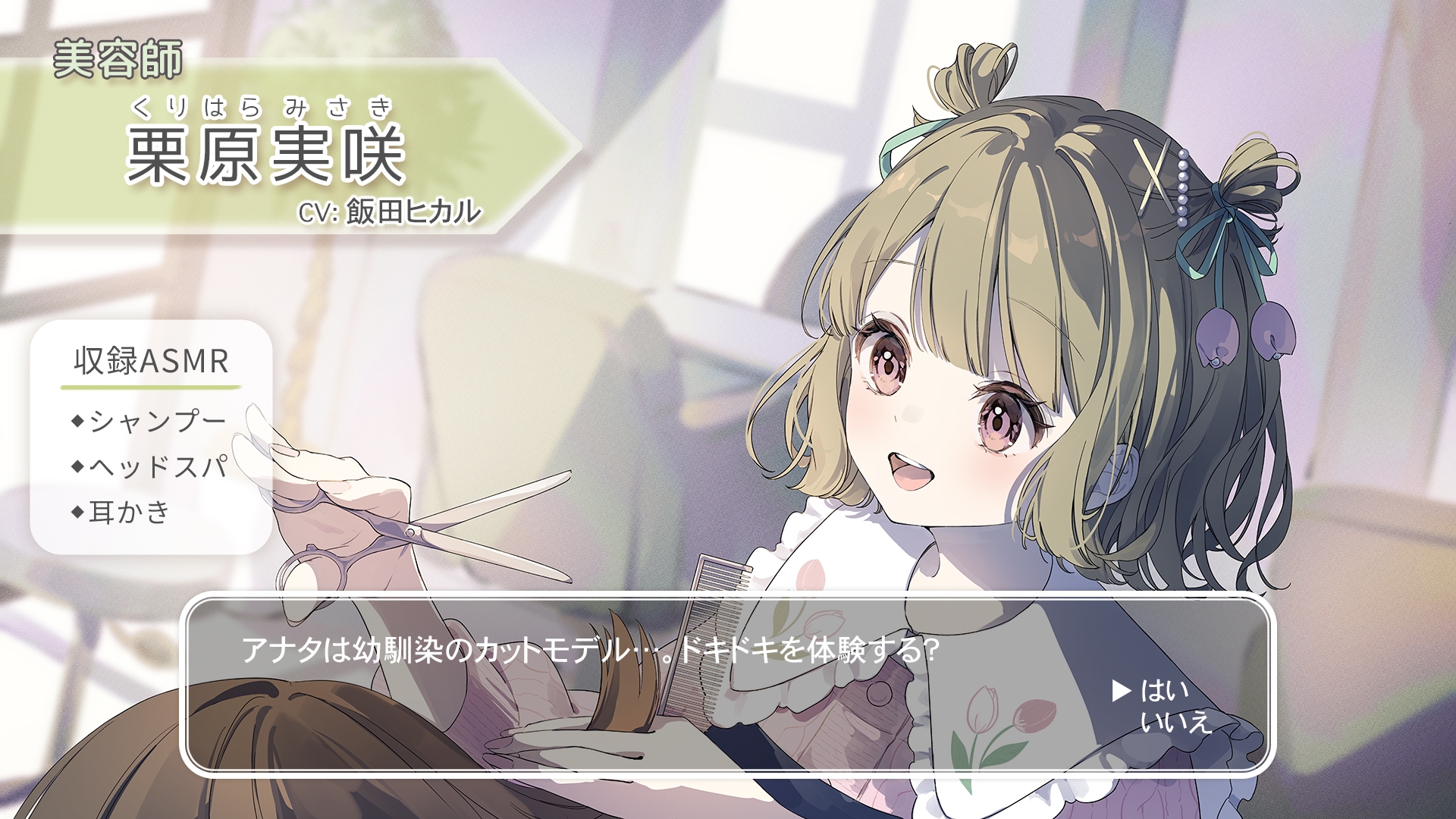 【シャンプー・ヘアカット・耳かき】おしごとねいろ アンコール 〜美容師編〜【CV.飯田ヒカル】 画像1