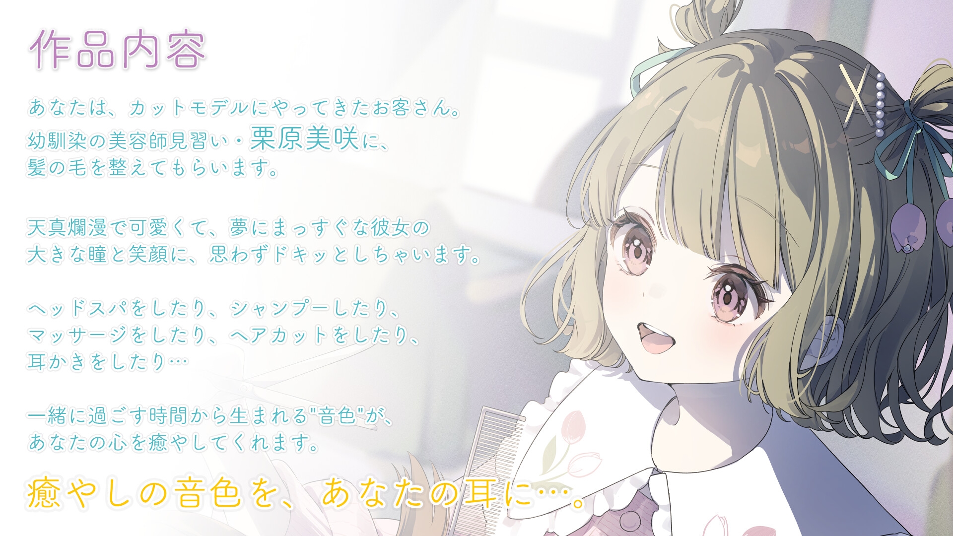 【シャンプー・ヘアカット・耳かき】おしごとねいろ アンコール 〜美容師編〜【CV.飯田ヒカル】 画像2