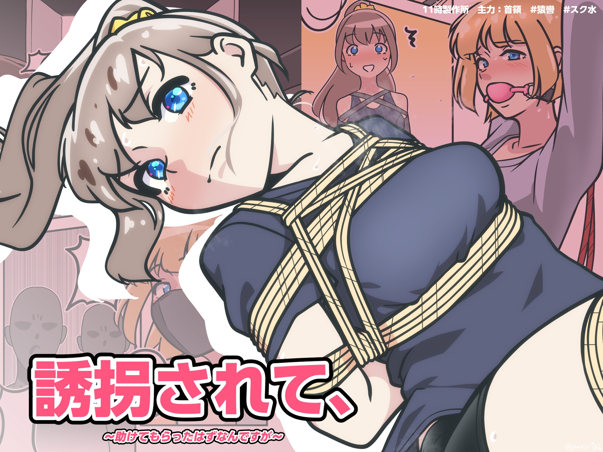 誘拐されて、 画像1