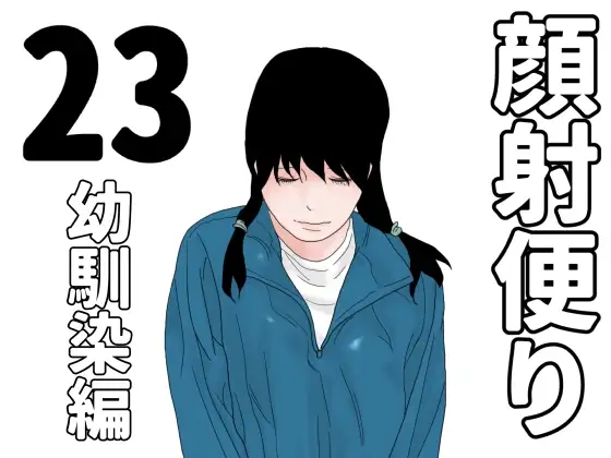 顔射便り 23