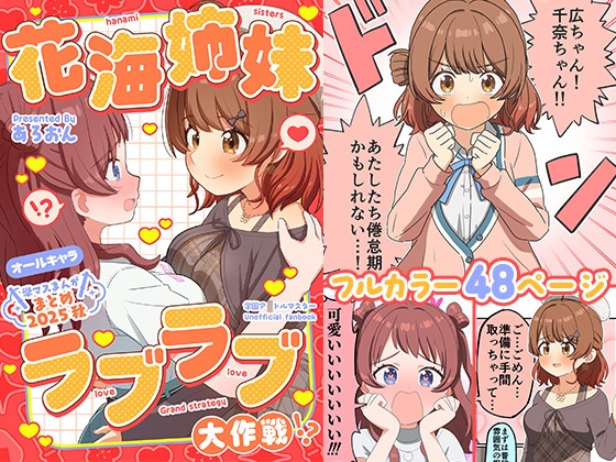 学マスまんがまとめ2025秋 花海姉妹ラブラブ大作戦!?